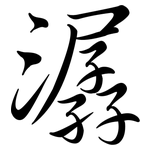 潺: Semi-Kursivschrift