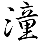 潼: Semi-Kursivschrift