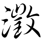 澂: Semi-Kursivschrift