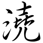 澆: Semi-Kursivschrift