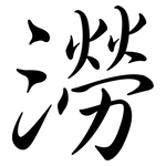 澇: Semi-Kursivschrift