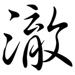 澈: Semi-Kursivschrift