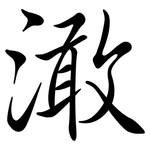 澉: Semi-Kursivschrift