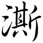 澌: Semi-Kursivschrift