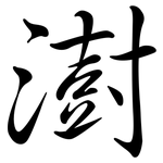 澍: Semi-Kursivschrift