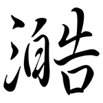 澔: Semi-Kursivschrift