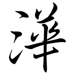 澕: Semi-Kursivschrift