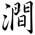 澗: Semi-Kursivschrift 澗: Semi-Kursivschrift