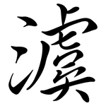 澞: Semi-Kursivschrift