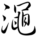 澠: Semi-Kursivschrift