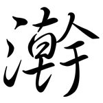 澣: Semi-Kursivschrift