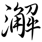 澥: Semi-Kursivschrift