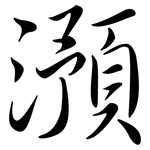 澦: Semi-Kursivschrift