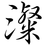 澯: Semi-Kursivschrift