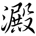 澱: Semi-Kursivschrift