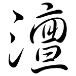 澶: Semi-Kursivschrift