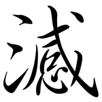 澸: Semi-Kursivschrift