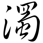 濁: Semi-Kursivschrift 濁: Semi-Kursivschrift