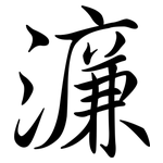 濂: Semi-Kursivschrift