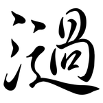 濄: Semi-Kursivschrift