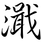 濈: Semi-Kursivschrift