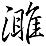 濉: Semi-Kursivschrift