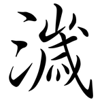 濊: Semi-Kursivschrift