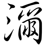 濔: Semi-Kursivschrift