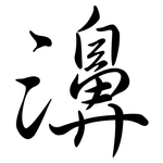 濞: Semi-Kursivschrift