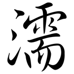 濡: Semi-Kursivschrift 濡: Semi-Kursivschrift
