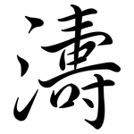 濤: Semi-Kursivschrift
