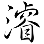 濬: Semi-Kursivschrift