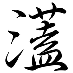 濭: Semi-Kursivschrift