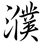 濮: Semi-Kursivschrift