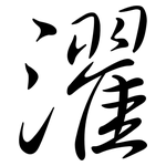 濯: Semi-Kursivschrift