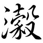 濲: Semi-Kursivschrift