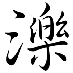 濼: Semi-Kursivschrift