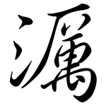 濿: Semi-Kursivschrift