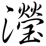 瀅: Semi-Kursivschrift