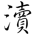 瀆: Semi-Kursivschrift