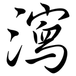 瀉: Semi-Kursivschrift