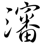 瀋: Semi-Kursivschrift