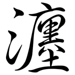 瀍: Semi-Kursivschrift