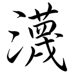 瀎: Semi-Kursivschrift