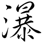 瀑: Semi-Kursivschrift