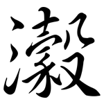 瀔: Semi-Kursivschrift