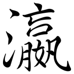 瀛: Semi-Kursivschrift