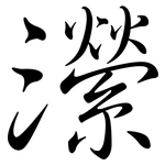 瀠: Semi-Kursivschrift