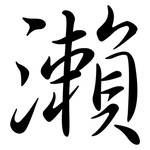 瀨: Semi-Kursivschrift