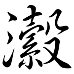 瀫: Semi-Kursivschrift